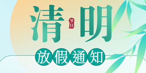 ob电竞清明放假通知